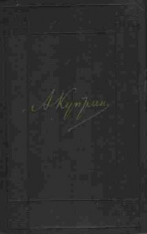 Книга Куприн А.И. Собрание сочинений в девяти томах Том пятый, 11-10323, Баград.рф